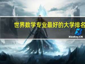 世界数学专业最好的大学排名