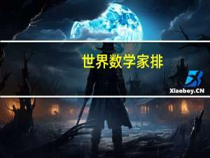 世界数学家排