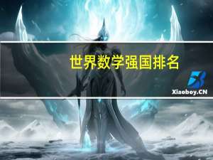 世界数学强国排名