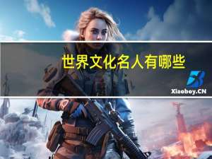 世界文化名人有哪些
