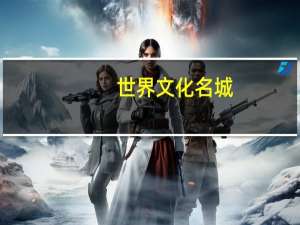 世界文化名城