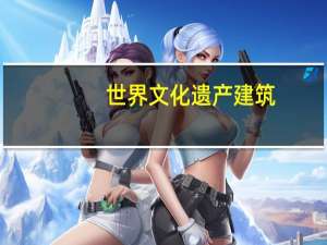 世界文化遗产建筑
