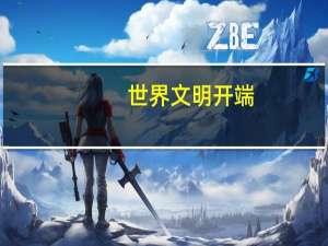 世界文明开端