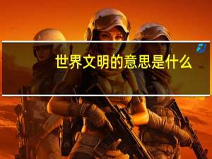 世界文明的意思是什么
