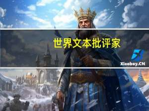 世界文本批评家