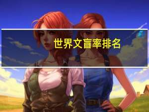 世界文盲率排名