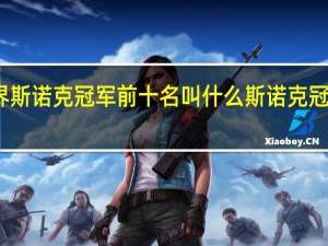 世界斯诺克冠军前十名叫什么 斯诺克冠军排行榜