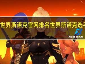 世界斯诺克官网排名 世界斯诺克选手排名