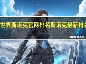 世界斯诺克官网排名 斯诺克最新排名出炉