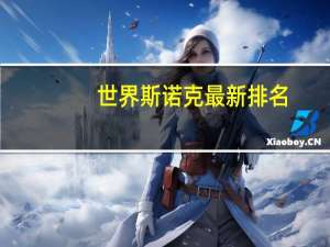 世界斯诺克最新排名