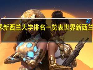 世界新西兰大学排名一览表世界新西兰大学排名
