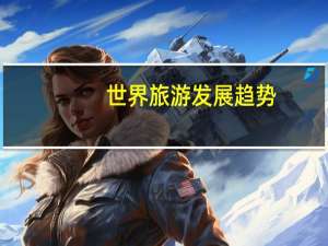 世界旅游发展趋势