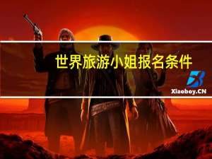 世界旅游小姐报名条件