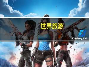 世界旅游：全面复苏伴随强势增长