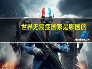 世界无癌症国家是哪国的