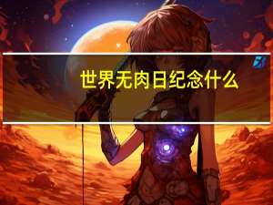 世界无肉日纪念什么（世界无肉日）