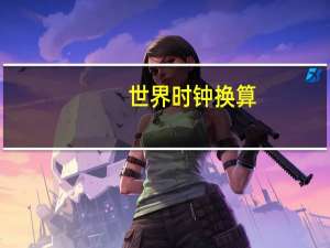 世界时钟换算