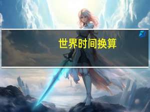 世界时间换算