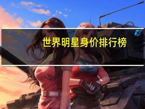 世界明星身价排行榜