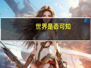 世界是否可知
