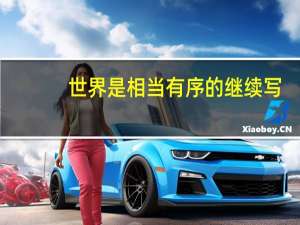 世界是相当有序的继续写