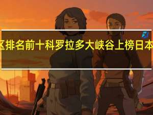 世界景区排名前十 科罗拉多大峡谷上榜日本京都景色特别