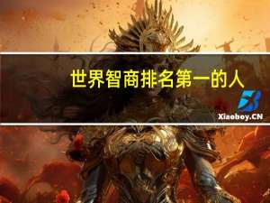 世界智商排名第一的人