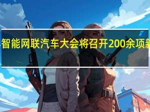 世界智能网联汽车大会将召开 200余项新技术亮相