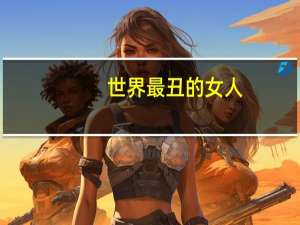 世界最丑的女人