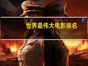 世界最伟大电影排名