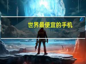 世界最便宜的手机