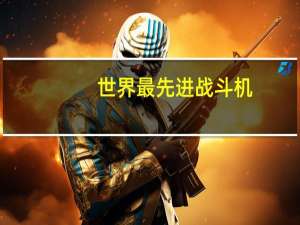 世界最先进战斗机