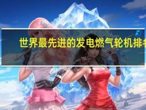 世界最先进的发电燃气轮机排名