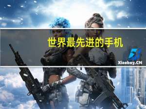 世界最先进的手机