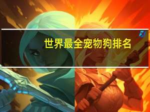 世界最全宠物狗排名