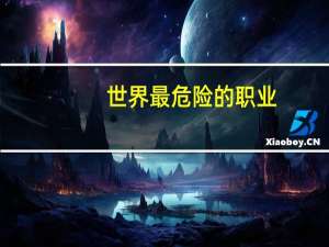 世界最危险的职业