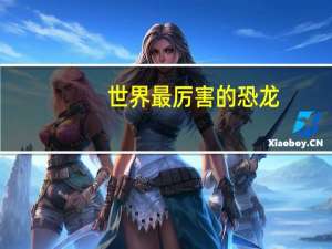 世界最厉害的恐龙