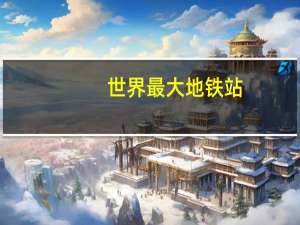 世界最大地铁站