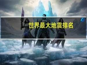 世界最大地震排名