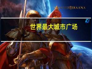 世界最大城市广场