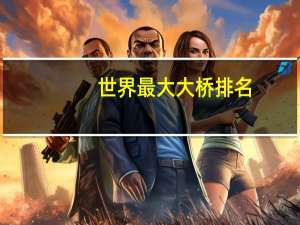 世界最大大桥排名
