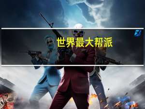 世界最大帮派