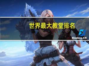 世界最大教堂排名
