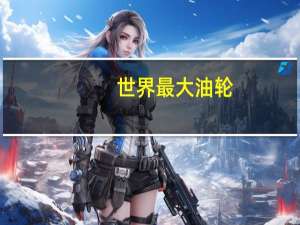 世界最大油轮