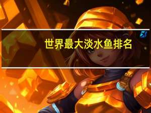 世界最大淡水鱼排名