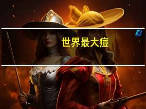 世界最大痘