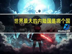 世界最大的内陆国是哪个国