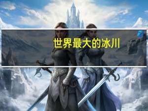 世界最大的冰川