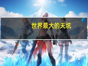 世界最大的天坑