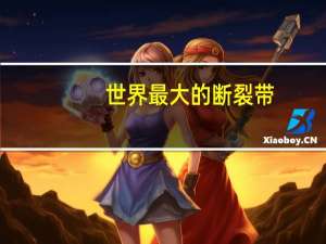 世界最大的断裂带